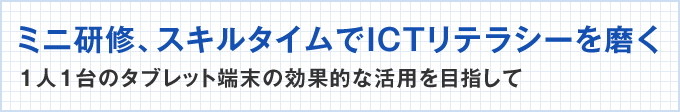 ミニ研修、スキルタイムでICTリテラシーを磨く