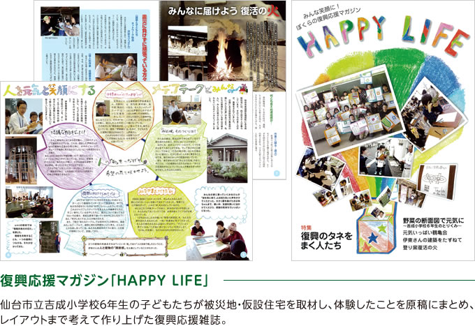 復興応援マガジン「HAPPY LIFE」