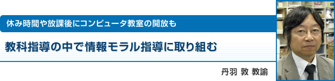 休み時間や放課後にコンピュータ教室の開放も：教科指導の中で情報モラル指導に取り組む