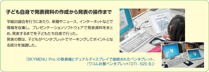 子ども自身で発表資料の作成から発表の操作まで