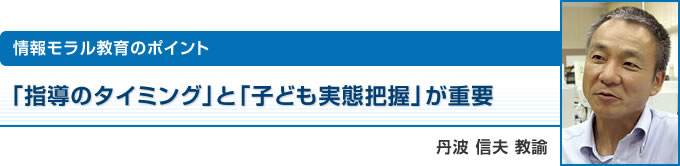 情報モラル教育のポイント：「始動のタイミング」と「子どもの実態把握」が重要