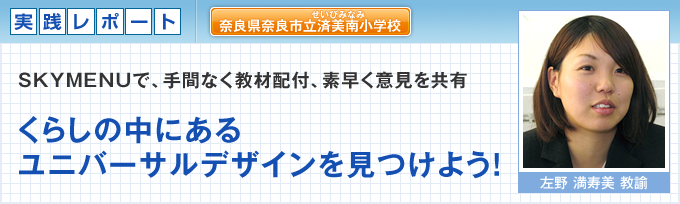 奈良県奈良市立済美南小学校