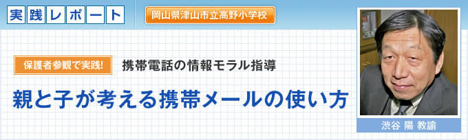 岡山県津山市立高野小学校 親と子が考える携帯メールの使い方