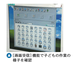 [画面受信]機能で子どもの作業の様子を確認