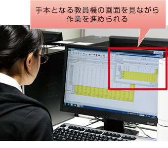 手本となる教員機の画面を見ながら作業を進められる