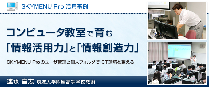 SKYMENU Pro　活用事例　コンピュータ教室で育む「情報活用力」と「情報創造力」