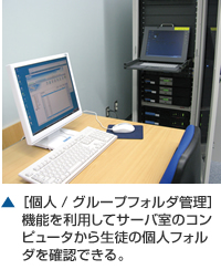 [個人/グループフォルダ管理]機能を利用してサーバ室のコンピュータから生徒の個人フォルダを確認できる。