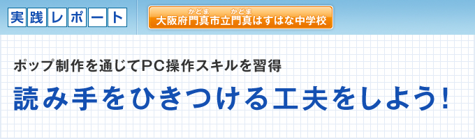 ポップ制作を通じてPC操作スキルを習得 読み手をひきつける工夫をしよう！