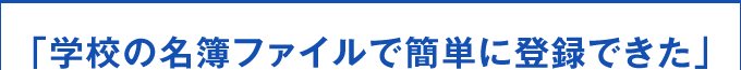 学校の名簿ファイルで簡単に登録できた