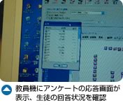 教員機にアンケートの応答画面が表示、生徒の回答状況を確認