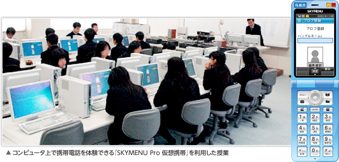 コンピュータ上で携帯電話を体験できる「SKYMENU Pro 仮想携帯」を利用した授業