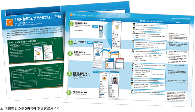 携帯電話の情報モラル指導実践ガイド