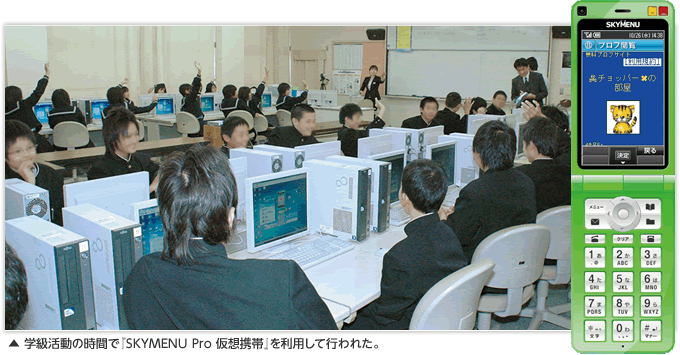 学級活動の時間で『SKYMENU Pro　仮想携帯』を利用して行われた。