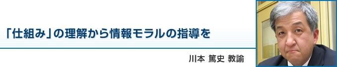 「仕組み」の理解から情報モラルの指導を（川本篤史 教諭）