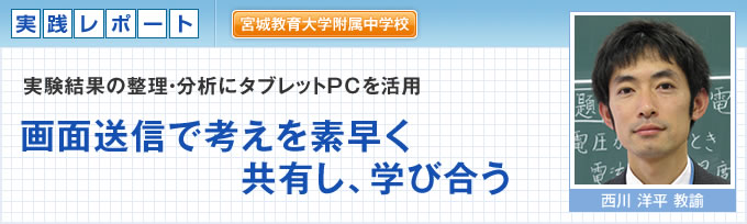 宮城教育大学附属中学校 画面送信で考えを素早く共有し、学び合う