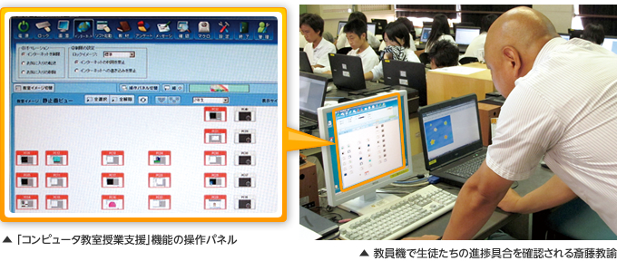 「コンピュータ教室授業支援」機能の操作パネルと教員機で生徒たちの進捗具合を確認される斎藤教諭