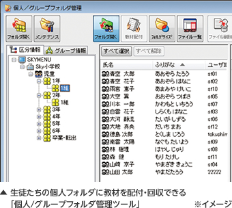 生徒たちの個人フォルダに教材を配付・回収できる「個人/グループフォルダ管理ツール」
