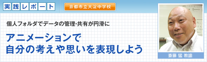 京都市立大淀中学校 アニメーションで自分の考えた思いを表現しよう