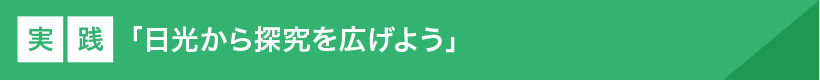 実践「日光から探究を広げよう」