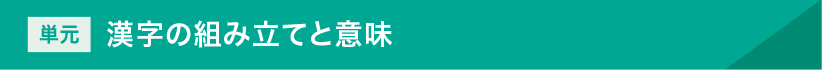 単元：漢字の組み立てと意味