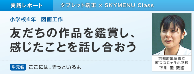 友だちの作品を鑑賞し、感じたことを話し合おう