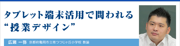 タブレット端末活用で問われる“授業デザイン”