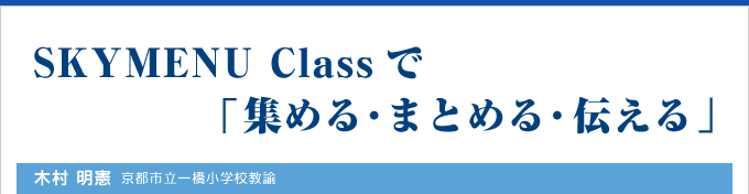 SKYMENU Classで「集める・まとめる・伝える」