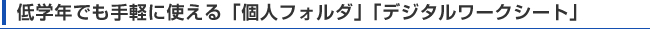 低学年でも手軽に使える「個人フォルダ」「デジタルワークシート」