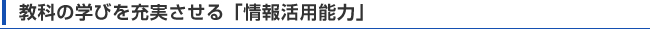 強化の学びを充実させる「情報活用能力」
