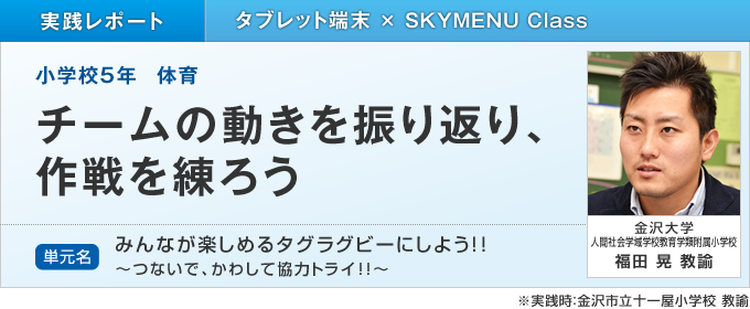 チームの動きを振り返り、作戦を練ろう