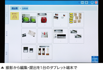 撮影から編集・提出を1台のタブレット端末で