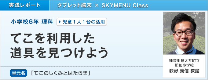 神奈川県大井町立相和小学校 学校とict ｓｋｙ株式会社 Ictを活用した学習活動をサポート