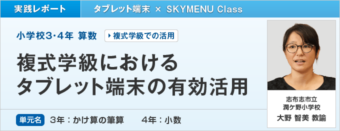 複式学級におけるタブレット端末の有効活用