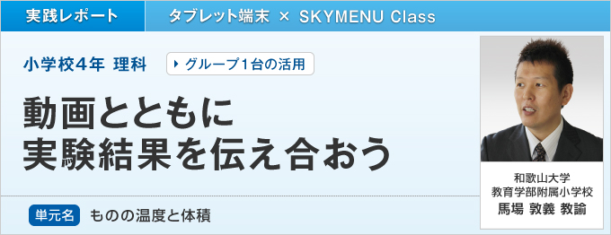 和歌山大学教育学部附属小学校 学校とict ｓｋｙ株式会社 Ictを活用した学習活動をサポート