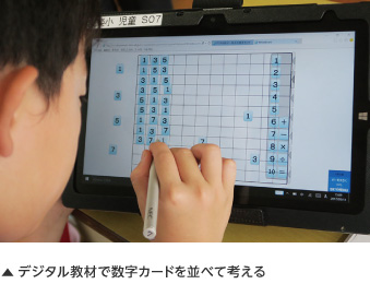 デジタル教材で数字カードを並べて考える