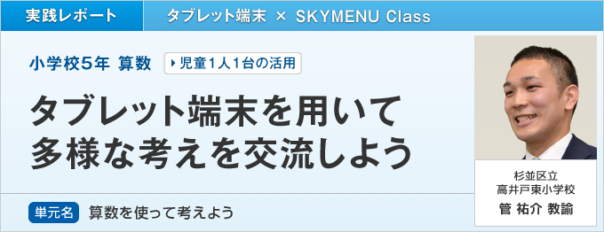 タブレット端末を用いて多様な考えを交流しよう