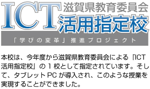 ICT活用指定校