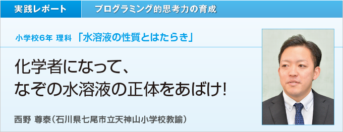 化学者になって、なぞの水溶液の正体をあばけ！