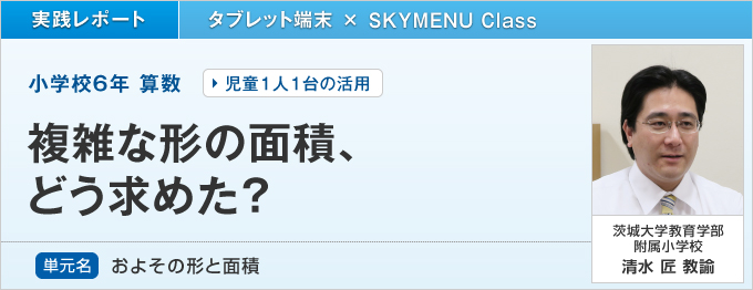 複雑な形の面積、どう求めた？