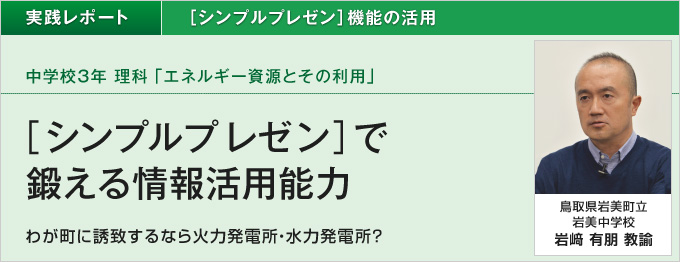 鳥取県岩美町立岩美中学校 中学校3年 理科「エネルギー資源とその利用」 ［シンプルプレゼン］で鍛える情報活用能力