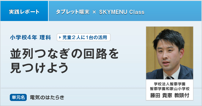 学校法人智辯学園 智辯学園和歌山小学校 学校とict sky株式会社 Ictを活用した学習活動をサポート
