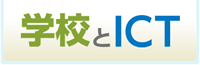 学校とICT