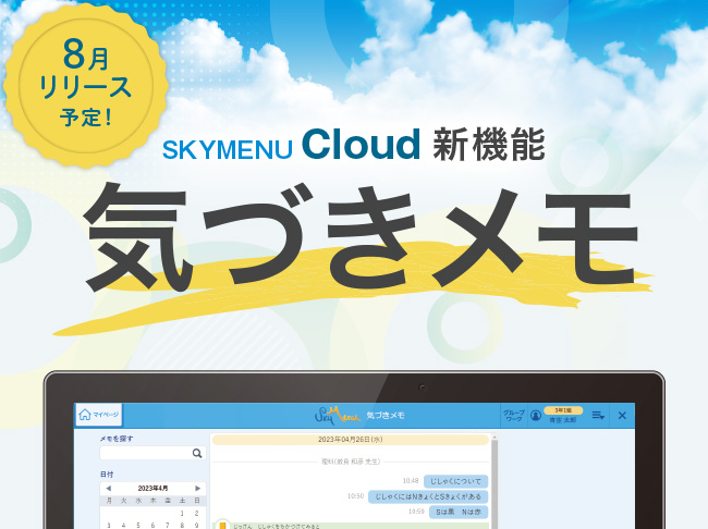 SKYMENU Cloud 新機能［気づきメモ］
子どもの学びの足跡を可視化。学びの「質」を高める新しい機能を搭載！