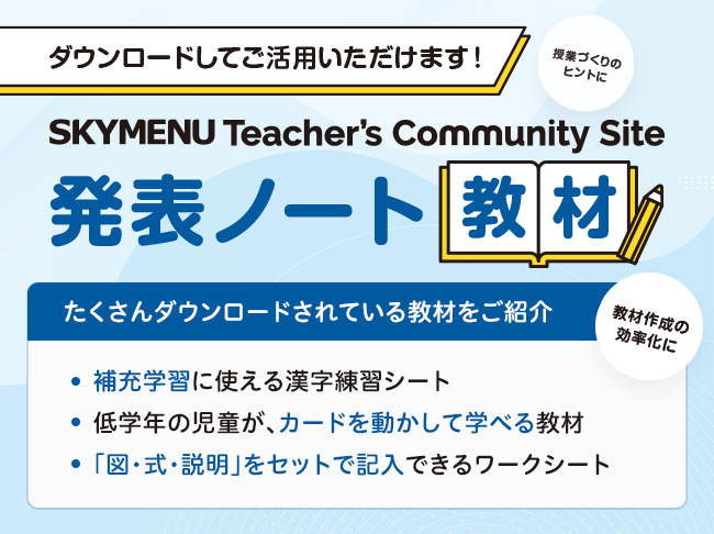 発表ノート教材の活用
SKYMENU Teacher′s Community Site「発表ノート教材」から