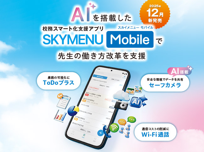 AIを搭載した、校務スマート化支援アプリで
『SKYMENU Mobile』で先生の働き方改革を支援