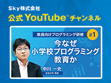 小学校プログラミング教育の分類に基づいた授業の解説や教材を紹介
教員向けプログラミング研修動画