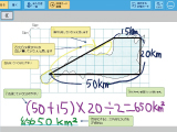 【タブレット端末活用】
複雑な形の面積、どう求めた？