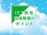 ICT教育環境整備のポイント
「クラウド」を学校教育で利用するために必要なこと