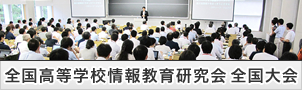 全国高等学校情報教育研究会 全国大会