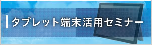 タブレット端末活用セミナー 開催報告